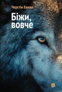 Біжи, вовче