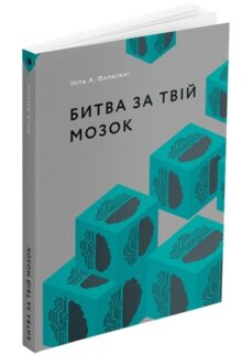 Битва за твій мозок