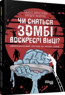 Чи сняться зомбі воскреслі вівці?