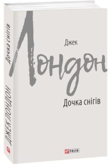 Дочка снігів