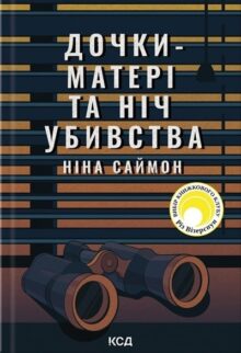 Дочки-матері та ніч убивства