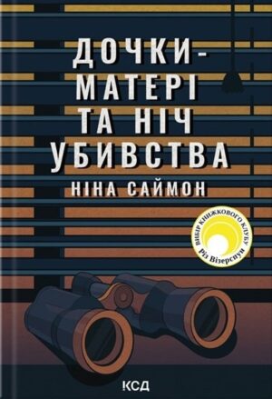 Дочки-матері та ніч убивства