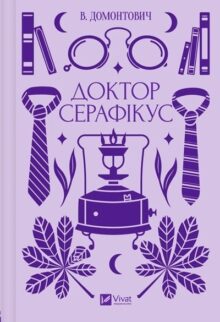 Доктор Серафікус