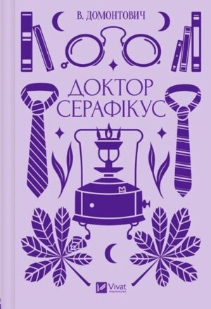 Доктор Серафікус