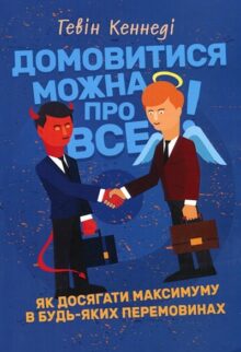 Домовитися можна про все!