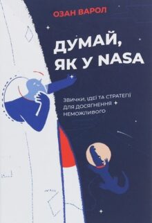 Думай, як у NASA