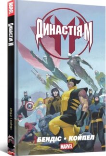 Династія М