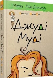 Джуді Муді
