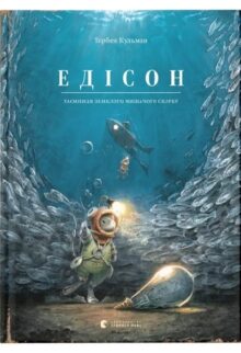 Едісон. Таємниця зниклого мишачого скарбу