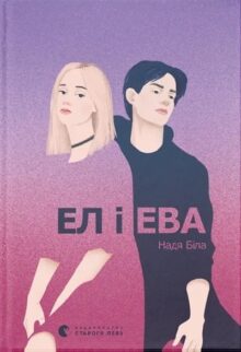 Ел і Ева