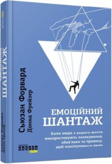 Емоційний шантаж
