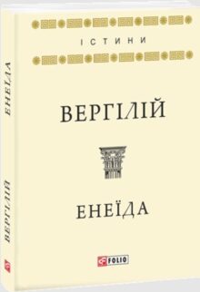Енеїда