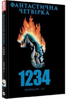 Фантастична Четвірка: 1234