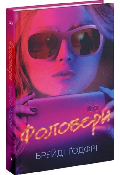 Фоловери