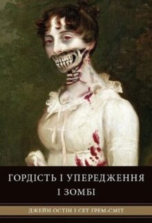Гордість і упередження і зомбі
