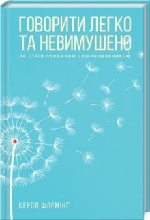 Говорити легко та невимушено