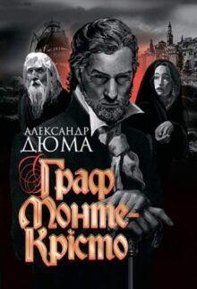 Граф Монте-Крісто