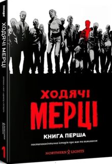 Ходячі мерці
