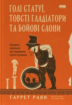 Голі статуї, товсті гладіатори та бойові слони