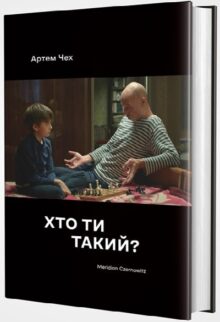 Хто ти такий?