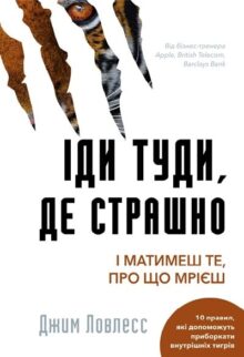 Іди туди, де страшно. І матимеш те, про що мрієш