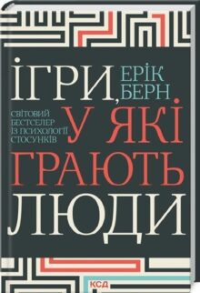 Ігри, у які грають люди