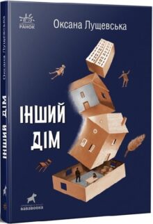 Інший дім