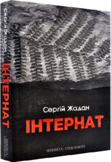 Інтернат