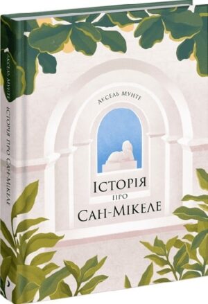 Історія про Сан Мікеле