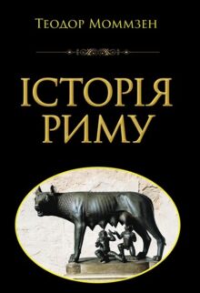 Історія Риму