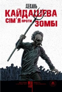 Кайдашева сім’я проти зомбі