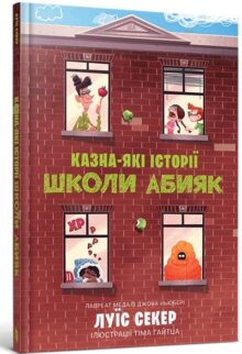 Казна-які історії школи Абияк
