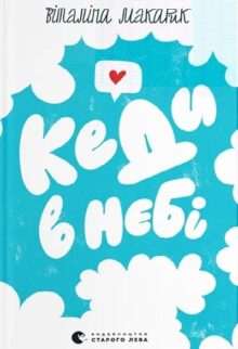 Кеди в небі