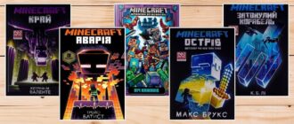 Книги по Minecraft