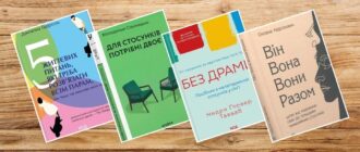 Книги про психологію стосунків