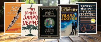Книги про вбивства та розслідування