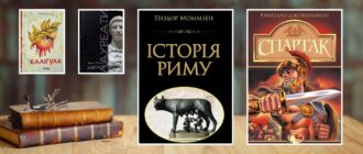 Книги про Стародавній Рим
