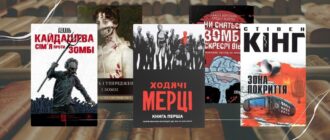 Книги про зомбі апокаліпсис