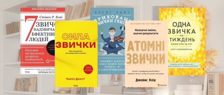 Книги про звички