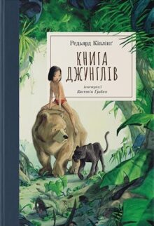 Книга джунглів