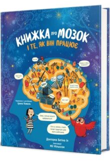 Книжка про мозок і те, як він працює