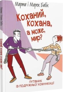 Коханий, кохана, а може, мир?