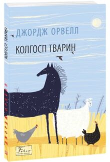 Колгосп тварин