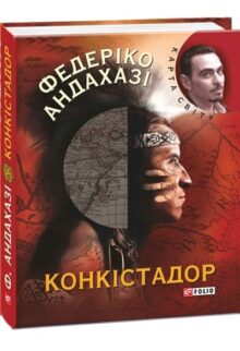 Конкістадор