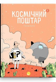 Космічний поштар. Том 1