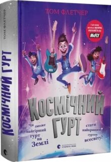 Космічний гурт