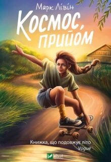 Космос, прийом