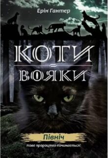 Коти-вояки
