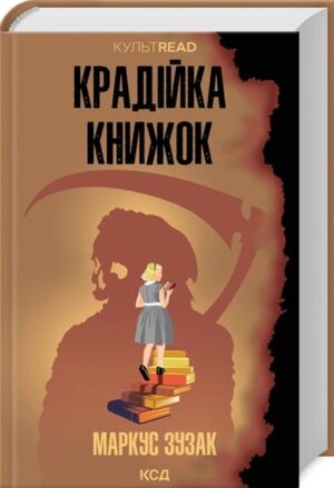 Крадійка книжок