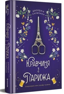 Кравчиня з Парижа